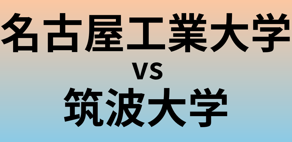 名古屋工業大学と筑波大学 のどちらが良い大学?