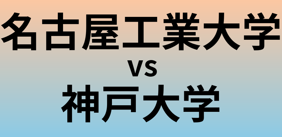名古屋工業大学と神戸大学 のどちらが良い大学?