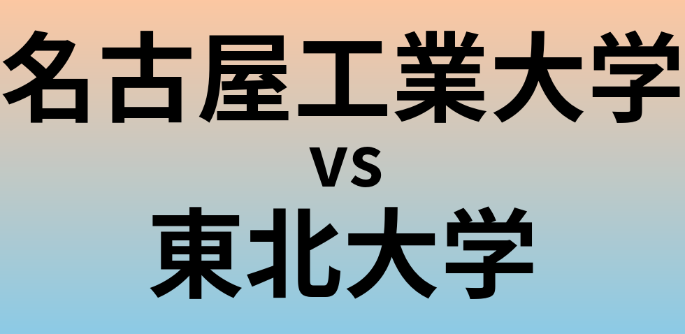 名古屋工業大学と東北大学 のどちらが良い大学?