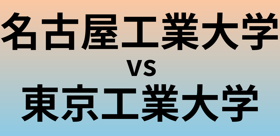 名古屋工業大学と東京工業大学 のどちらが良い大学?