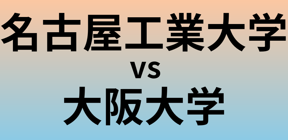 名古屋工業大学と大阪大学 のどちらが良い大学?