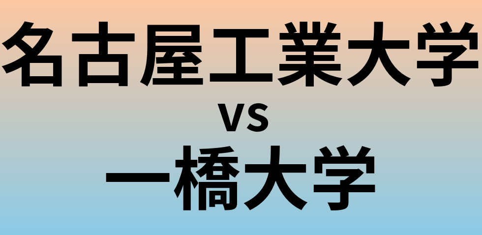 名古屋工業大学と一橋大学 のどちらが良い大学?