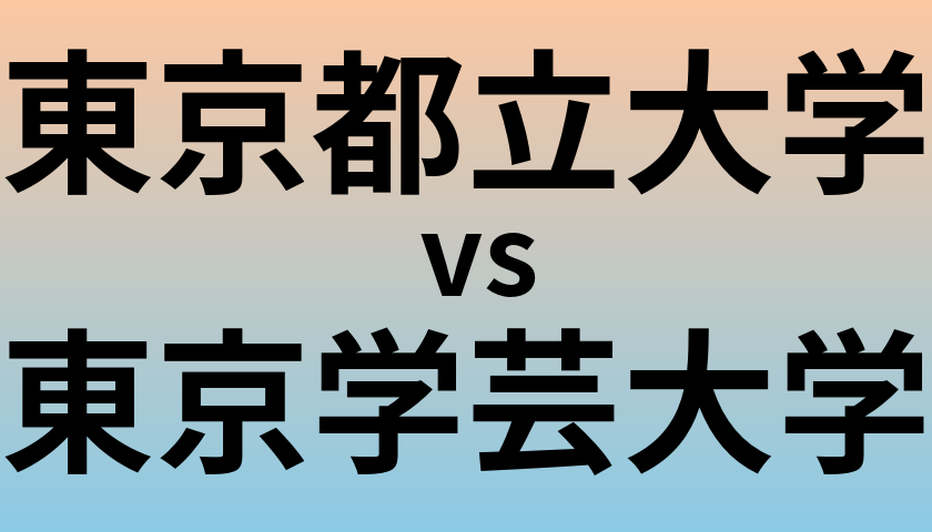 東京都立大学と東京学芸大学 のどちらが良い大学?