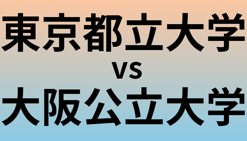 東京都立大学と大阪公立大学 のどちらが良い大学?