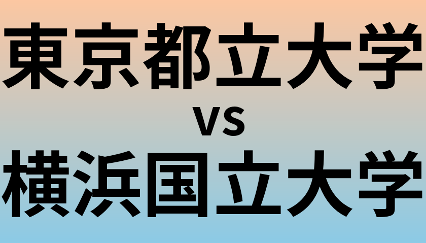 東京都立大学と横浜国立大学 のどちらが良い大学?