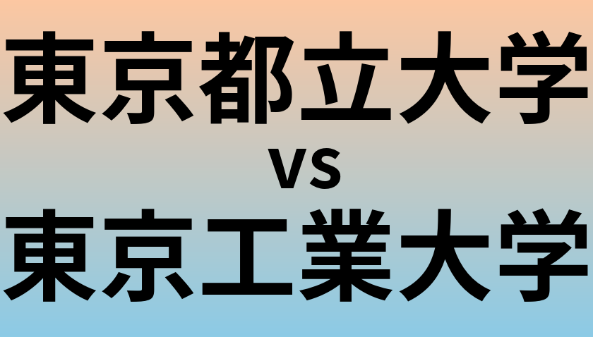 東京都立大学と東京工業大学 のどちらが良い大学?