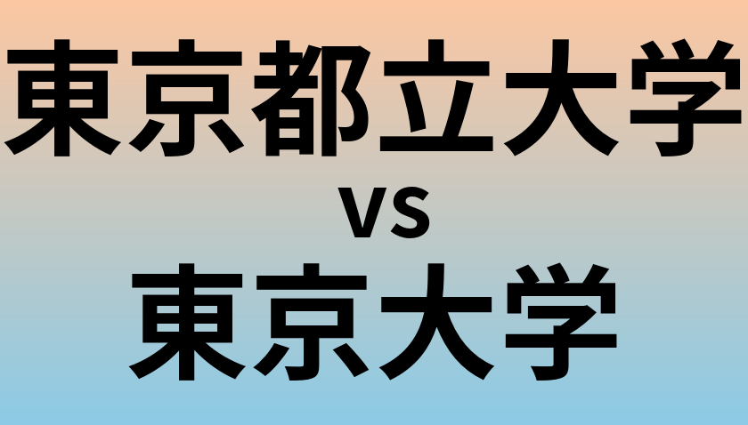 東京都立大学と東京大学 のどちらが良い大学?