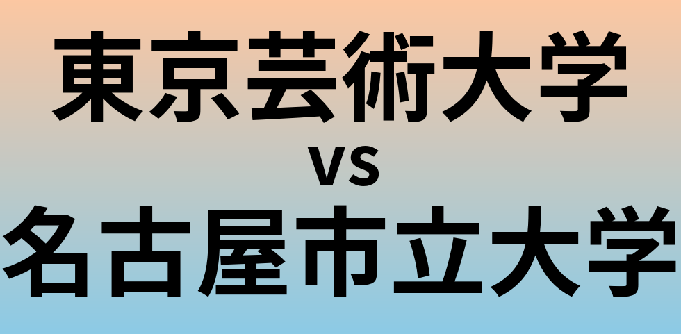 東京芸術大学と名古屋市立大学 のどちらが良い大学?