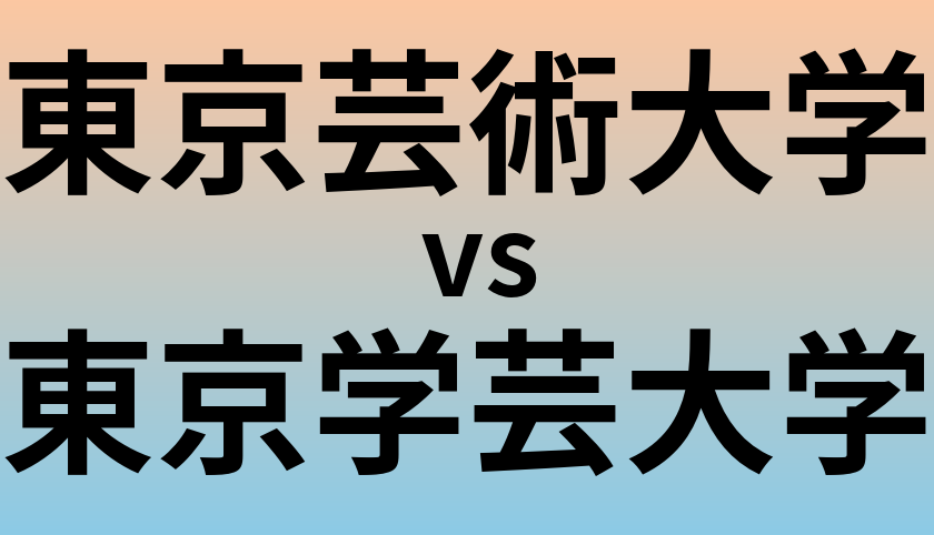 東京芸術大学と東京学芸大学 のどちらが良い大学?