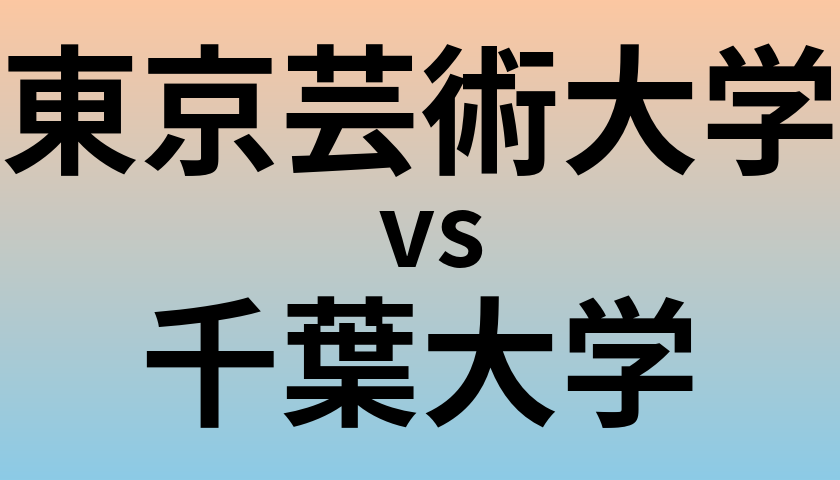 東京芸術大学と千葉大学 のどちらが良い大学?