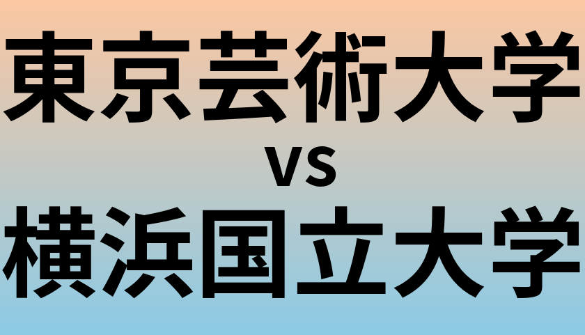 東京芸術大学と横浜国立大学 のどちらが良い大学?