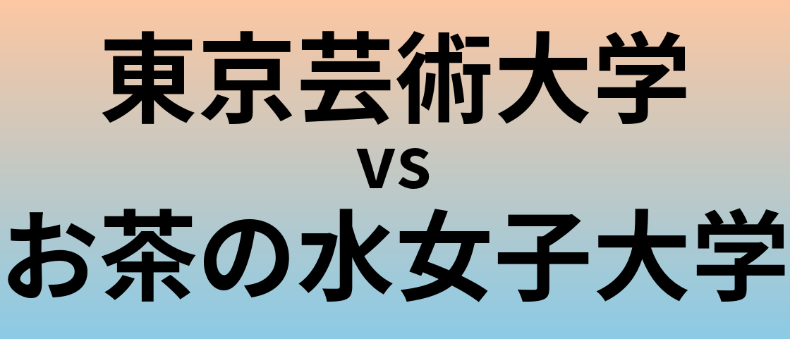 東京芸術大学とお茶の水女子大学 のどちらが良い大学?