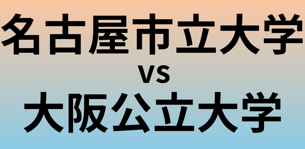 名古屋市立大学と大阪公立大学 のどちらが良い大学?