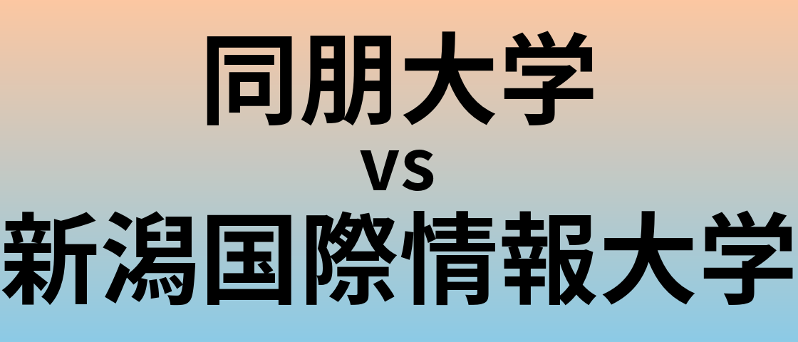 同朋大学と新潟国際情報大学 のどちらが良い大学?