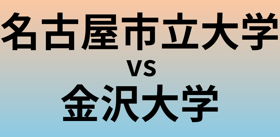 名古屋市立大学と金沢大学 のどちらが良い大学?