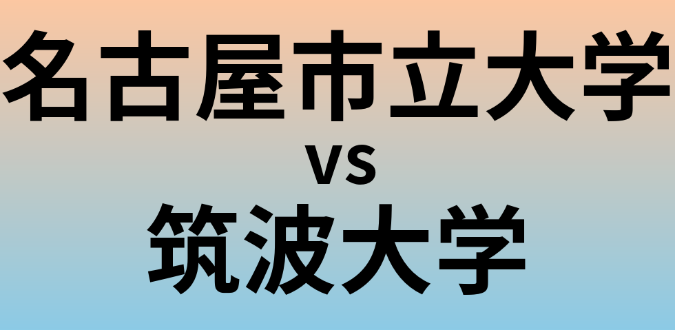 名古屋市立大学と筑波大学 のどちらが良い大学?