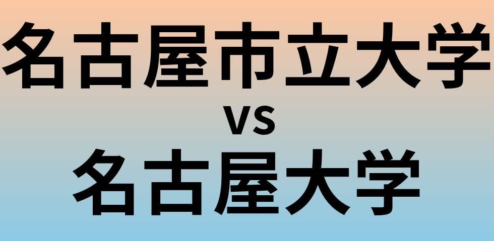 名古屋市立大学と名古屋大学 のどちらが良い大学?