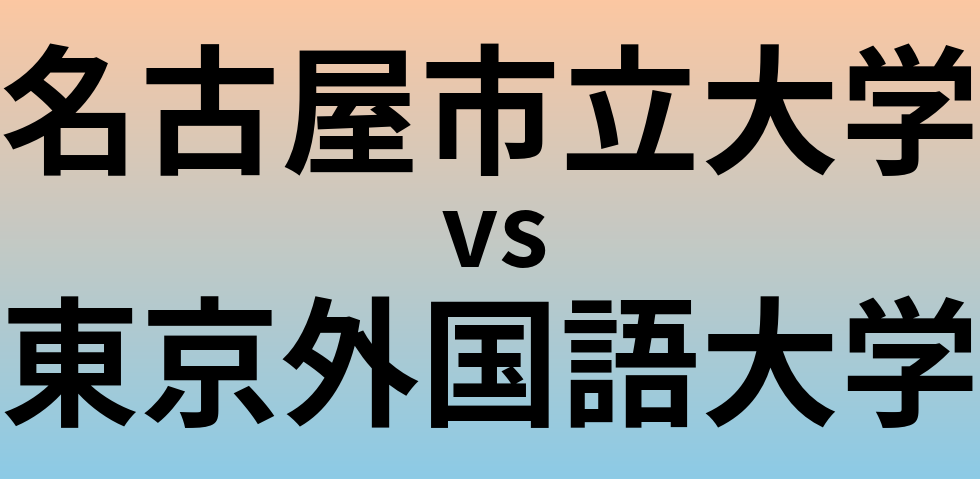 名古屋市立大学と東京外国語大学 のどちらが良い大学?