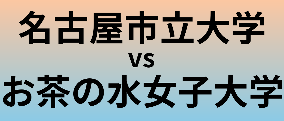 名古屋市立大学とお茶の水女子大学 のどちらが良い大学?