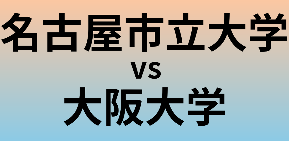 名古屋市立大学と大阪大学 のどちらが良い大学?