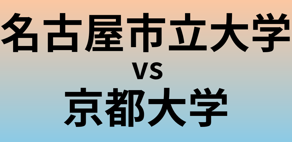 名古屋市立大学と京都大学 のどちらが良い大学?