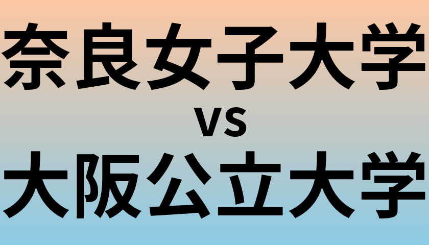 奈良女子大学と大阪公立大学 のどちらが良い大学?