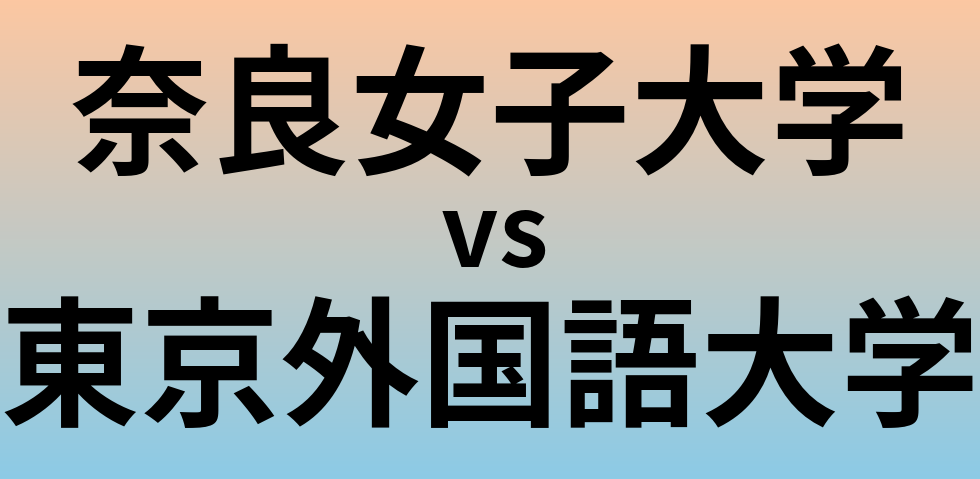 奈良女子大学と東京外国語大学 のどちらが良い大学?