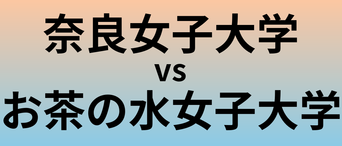 奈良女子大学とお茶の水女子大学 のどちらが良い大学?