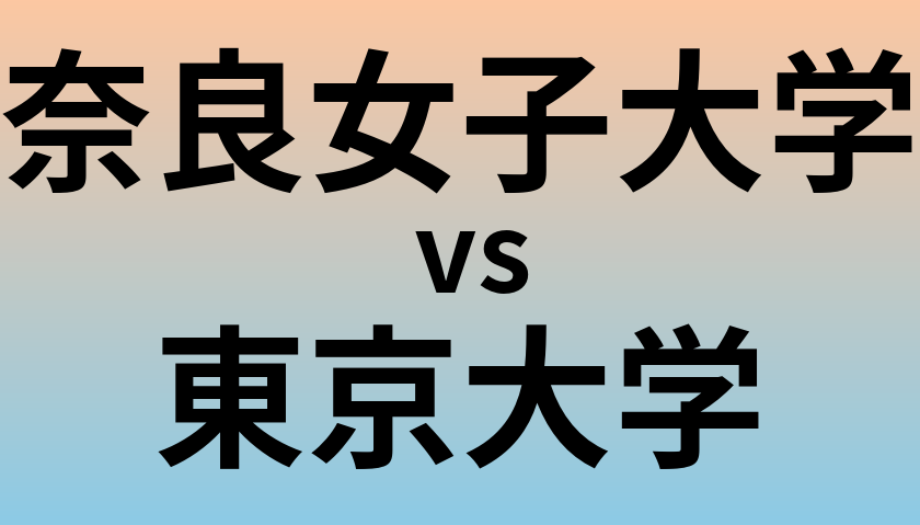 奈良女子大学と東京大学 のどちらが良い大学?