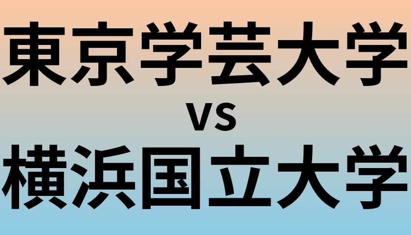 東京学芸大学と横浜国立大学 のどちらが良い大学?