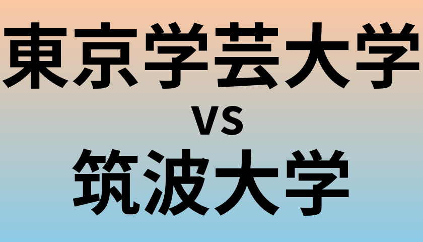 東京学芸大学と筑波大学 のどちらが良い大学?