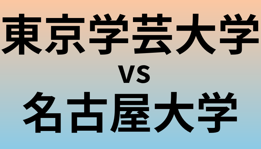 東京学芸大学と名古屋大学 のどちらが良い大学?