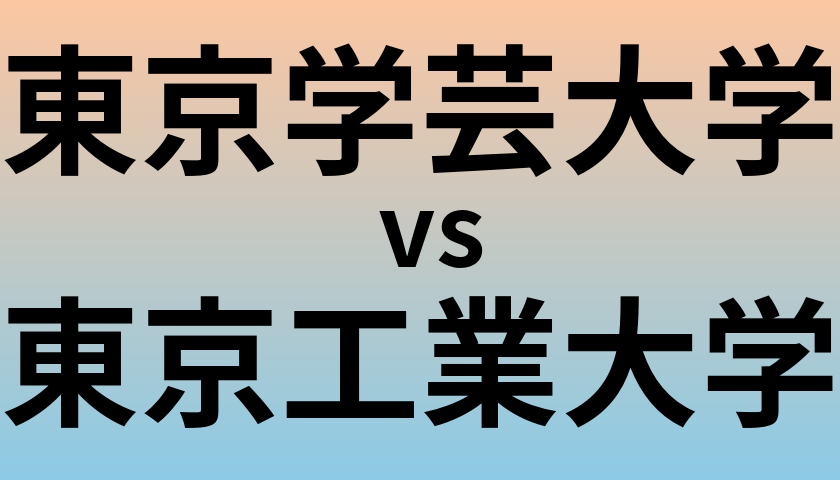 東京学芸大学と東京工業大学 のどちらが良い大学?