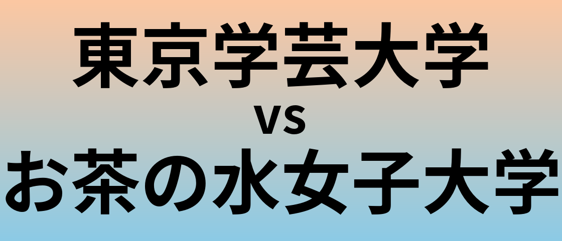 東京学芸大学とお茶の水女子大学 のどちらが良い大学?