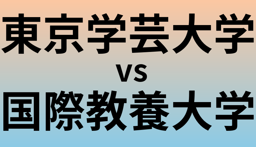 東京学芸大学と国際教養大学 のどちらが良い大学?