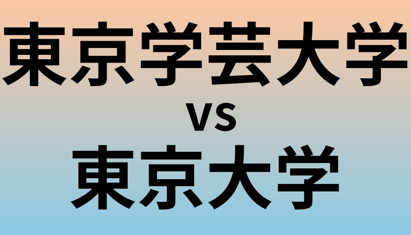 東京学芸大学と東京大学 のどちらが良い大学?