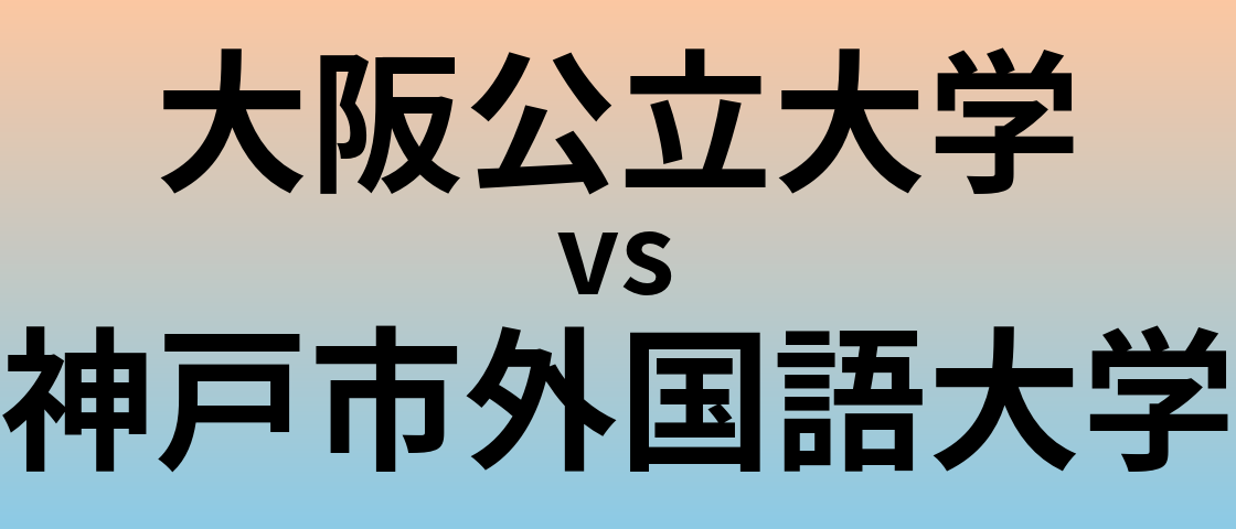 大阪公立大学と神戸市外国語大学 のどちらが良い大学?