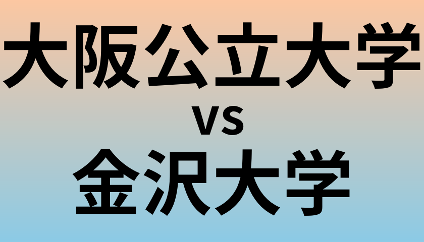 大阪公立大学と金沢大学 のどちらが良い大学?