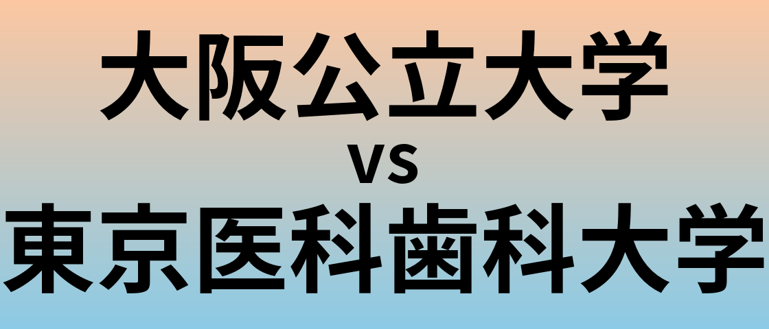 大阪公立大学と東京医科歯科大学 のどちらが良い大学?