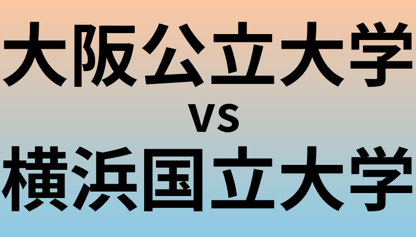 大阪公立大学と横浜国立大学 のどちらが良い大学?