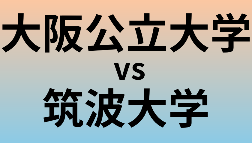 大阪公立大学と筑波大学 のどちらが良い大学?