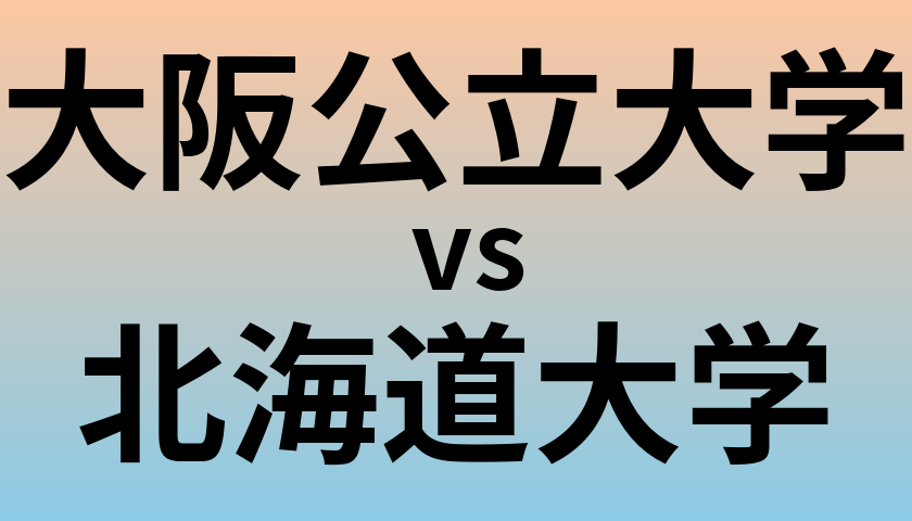 大阪公立大学と北海道大学 のどちらが良い大学?