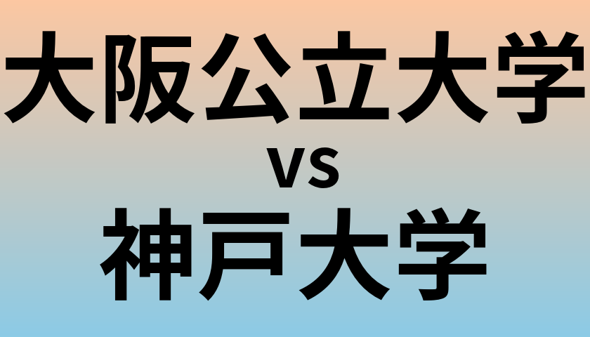 大阪公立大学と神戸大学 のどちらが良い大学?