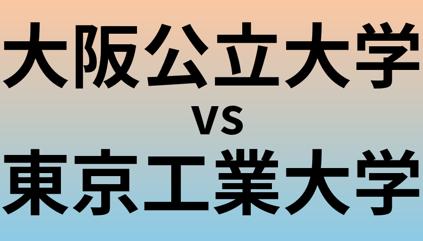 大阪公立大学と東京工業大学 のどちらが良い大学?