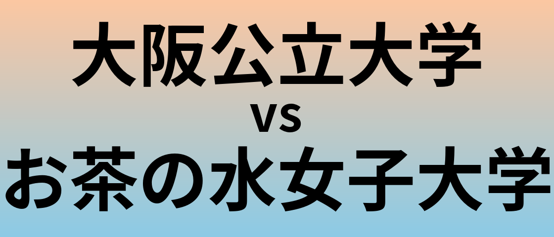 大阪公立大学とお茶の水女子大学 のどちらが良い大学?
