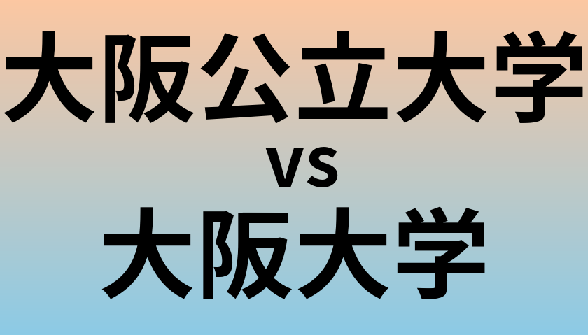 大阪公立大学と大阪大学 のどちらが良い大学?