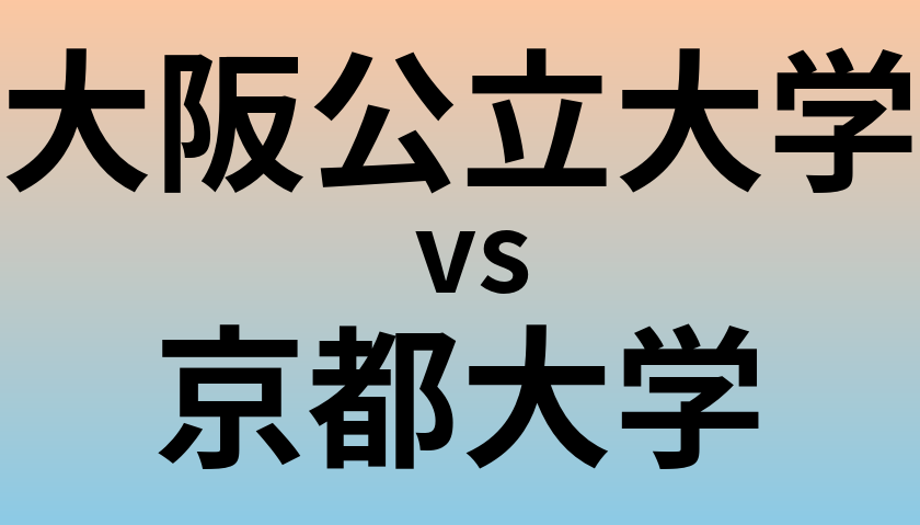 大阪公立大学と京都大学 のどちらが良い大学?