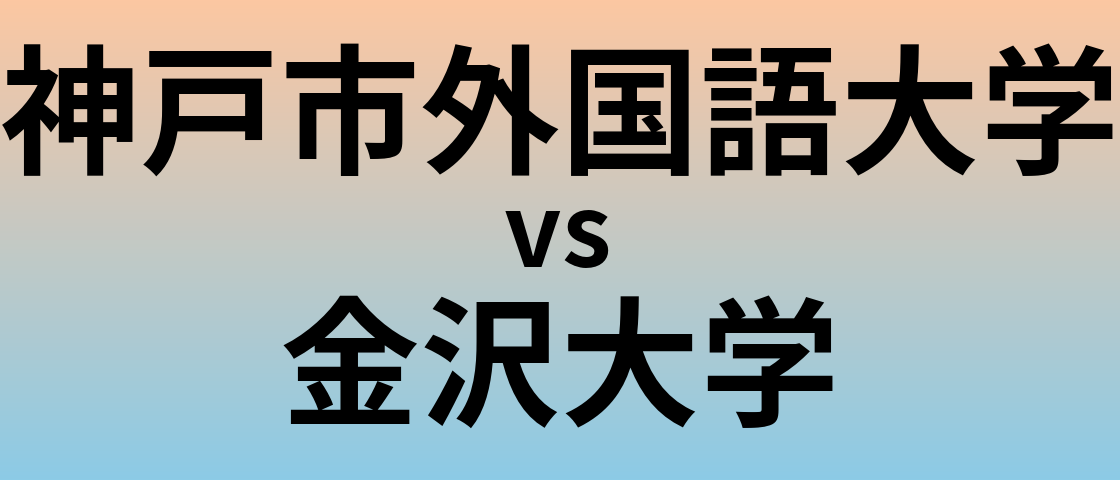 神戸市外国語大学と金沢大学 のどちらが良い大学?