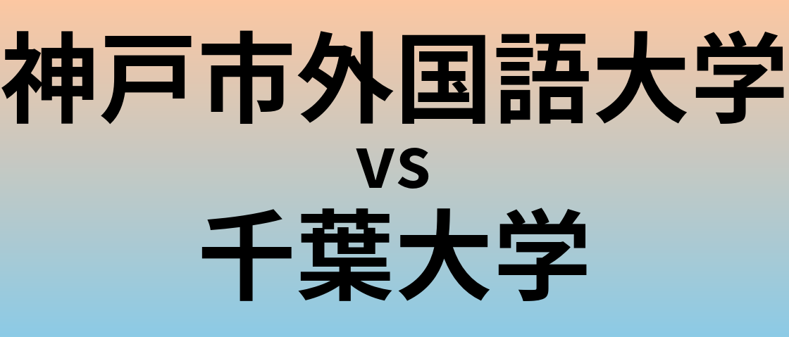 神戸市外国語大学と千葉大学 のどちらが良い大学?