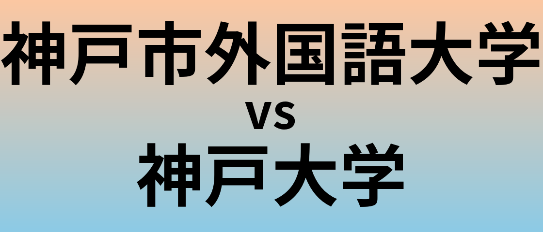 神戸市外国語大学と神戸大学 のどちらが良い大学?